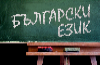 Пять причин выучить болгарский язык